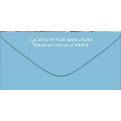 Конверт для денег "С Днём рождения!"