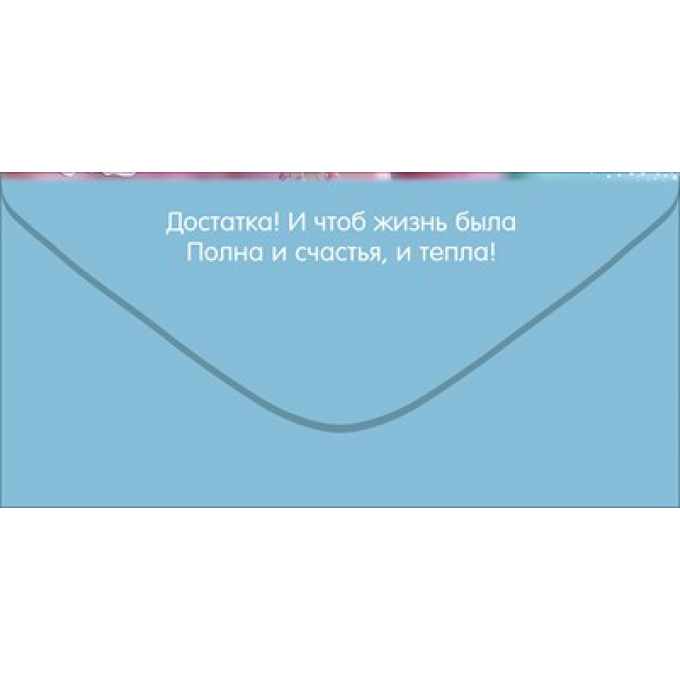 Конверт для денег "С Днём рождения!"