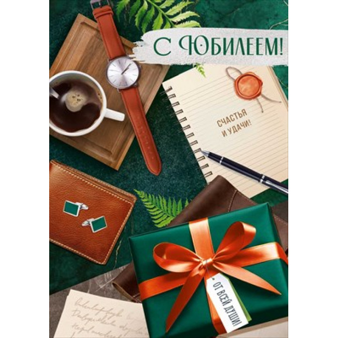 Открытка "С Юбилеем!"