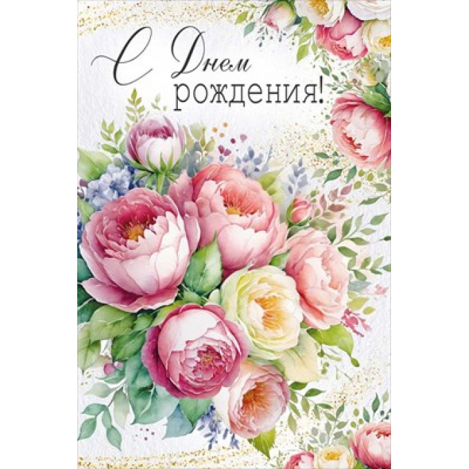 Открытка "С Днем рождения!"