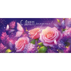 Конверт для денег "С Днем рождения!"