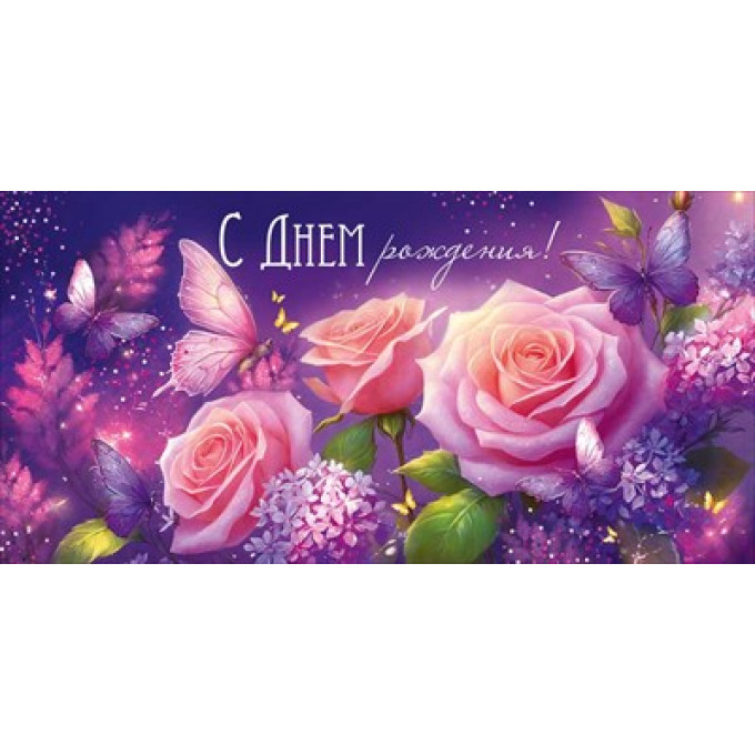 Конверт для денег "С Днем рождения!"