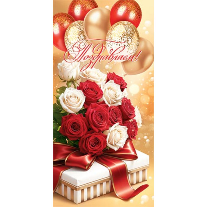 Конверт для денег Поздравляем!