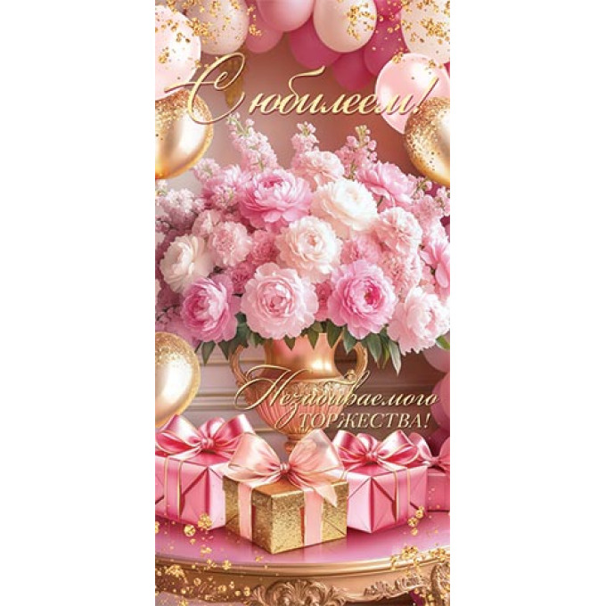 Конверт для денег С юбилеем!