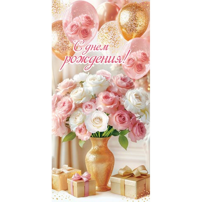 Конверт для денег С днем рождения!