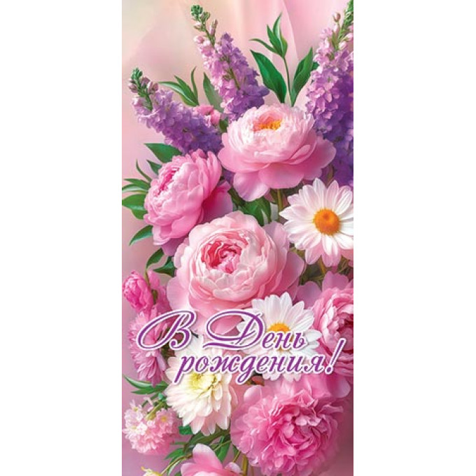 Конверт для денег В день рождения!