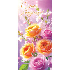 Конверт для денег С днем рождения!