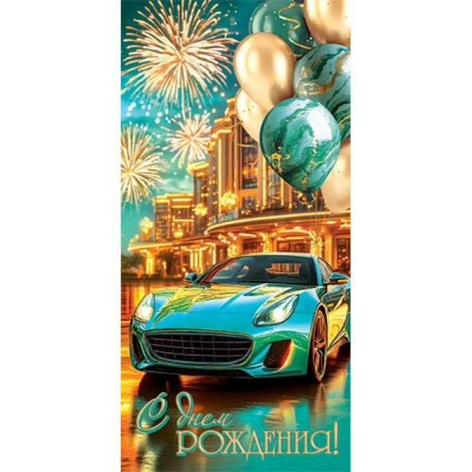 Конверт для денег С днем рождения!