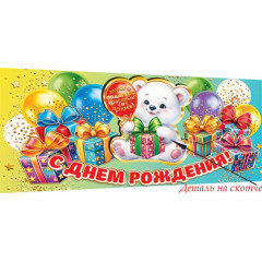 Конверт для денег С днём рождения!