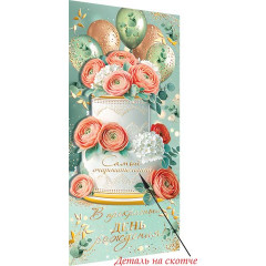 Конверт для денег В прекрасный день рождения!