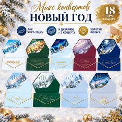 Конверт для денег С Новый год! ЛАК SOFT-TOUCH Микс (9в*2)
