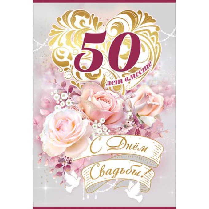 Открытка-поздравление "50 лет вместе. С Днем Свадьбы!"