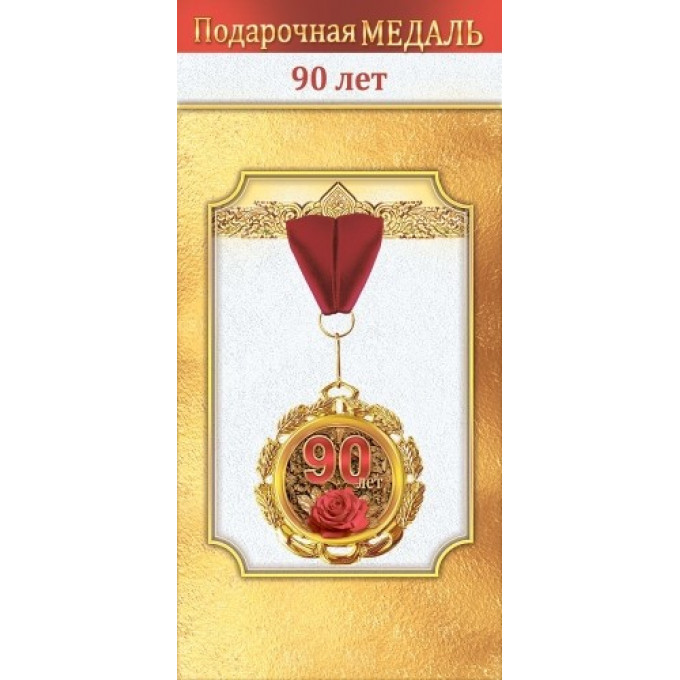 Медаль металлическая "90 лет"