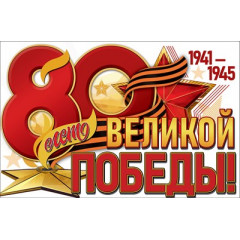 Плакат "80 лет Великой Победы!"