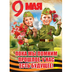 Плакат "9 мая"