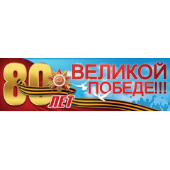 Плакат-полоска "80 лет Великой Победе!!!"