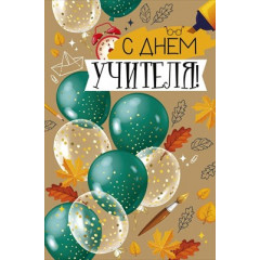 Открытка "С Днем учителя!"