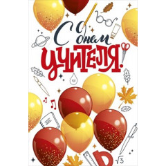 Открытка "С Днем учителя!"