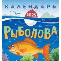 Календарь перекидной на скрепке на 2025 год Календарь рыбалова