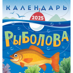 Календарь перекидной на скрепке на 2025 год Календарь рыбалова