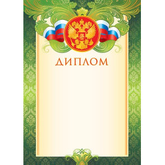 Диплом (РФ) А4