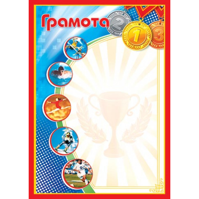 Грамота спорт А4