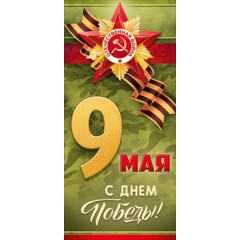 Открытка "9 мая! С Днем Победы!"