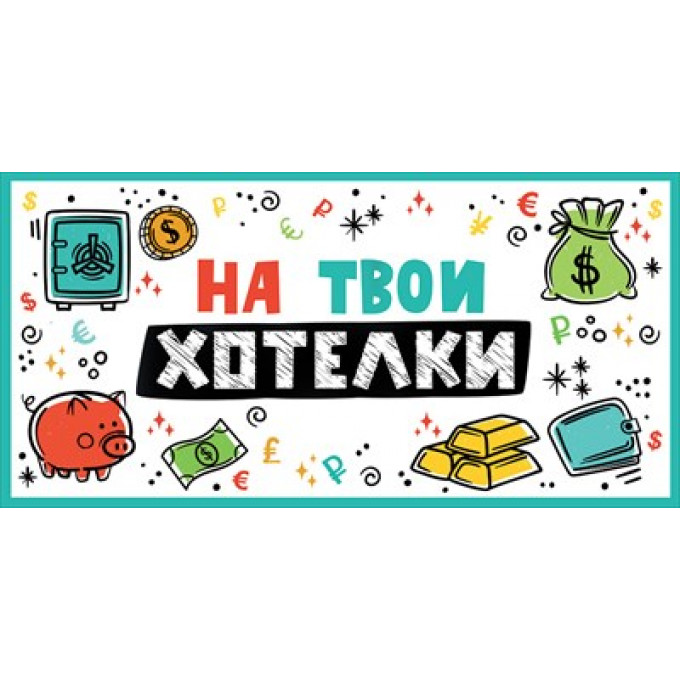 Конверт для денег "На твои хотелки"