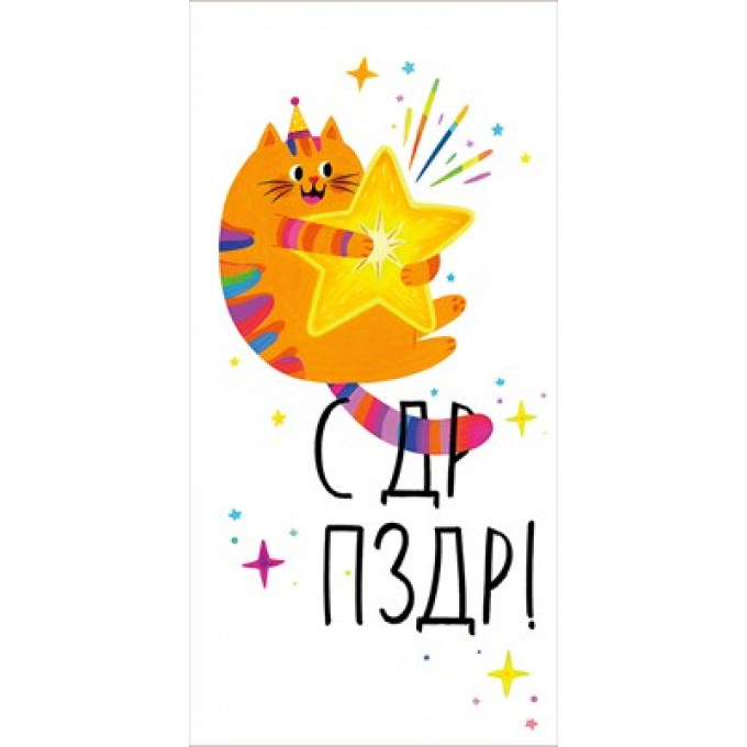 Конверт для денег "С ДР ПЗДР!"