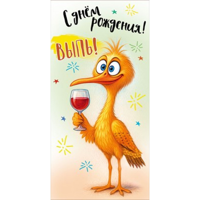 Конверт для денег "С Днём рождения! Выпь!"