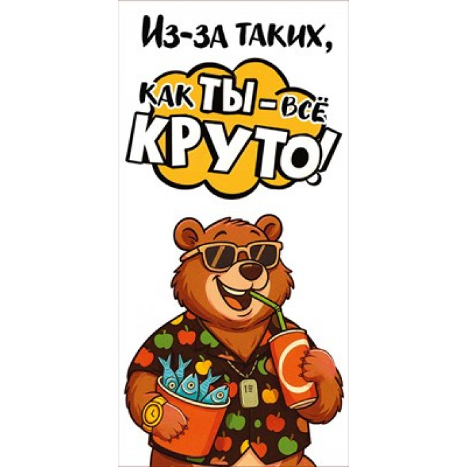 Конверт для денег "Крутой медведь"