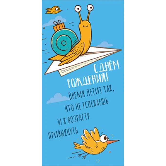 Конверт для денег "С днём рождения!"