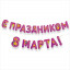 Гирлянда "С Праздником 8 Марта!"