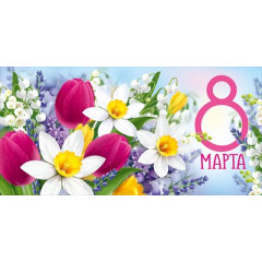 Конверт для денег "8 Марта"