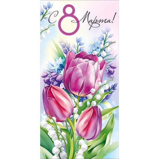 Конверт для денег "C 8 Марта!"