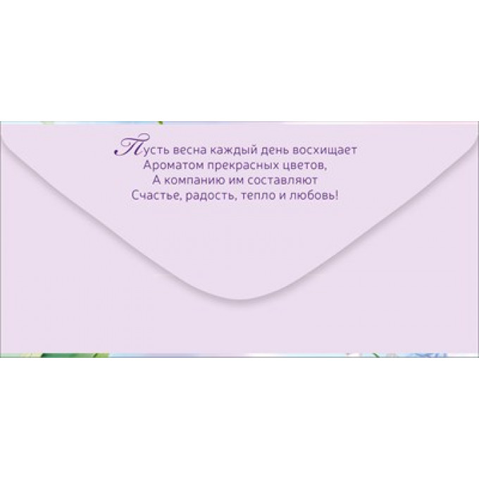 Конверт для денег "C 8 Марта!"