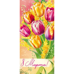Открытка "8 Марта!"