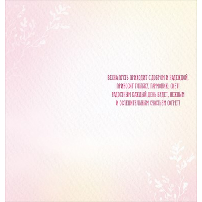 Открытка "8 Марта!"