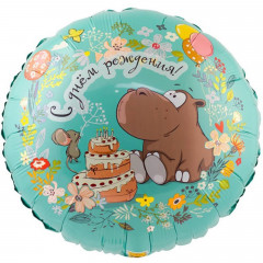 Воздушный шар фольгированный с рисунком 18" Круг "С Днем Рождения!" Бегемот с тортом 46 см