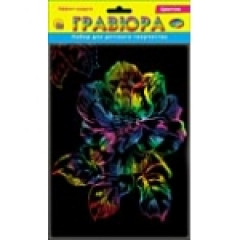 Гравюра А5 в пакете с ручкой. Радуга. ЦВЕТОК