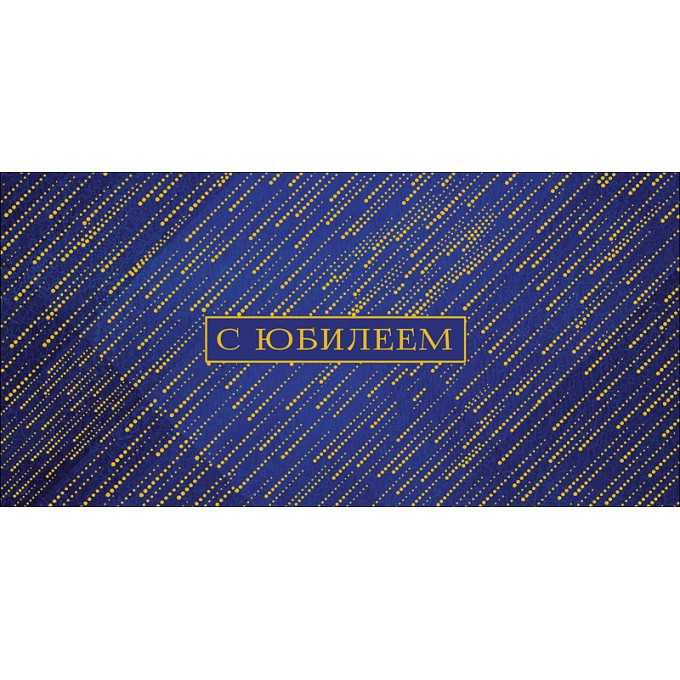 Конверт для денег С Юбилеем