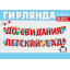 Гирлянда "До свидания, детский сад!"