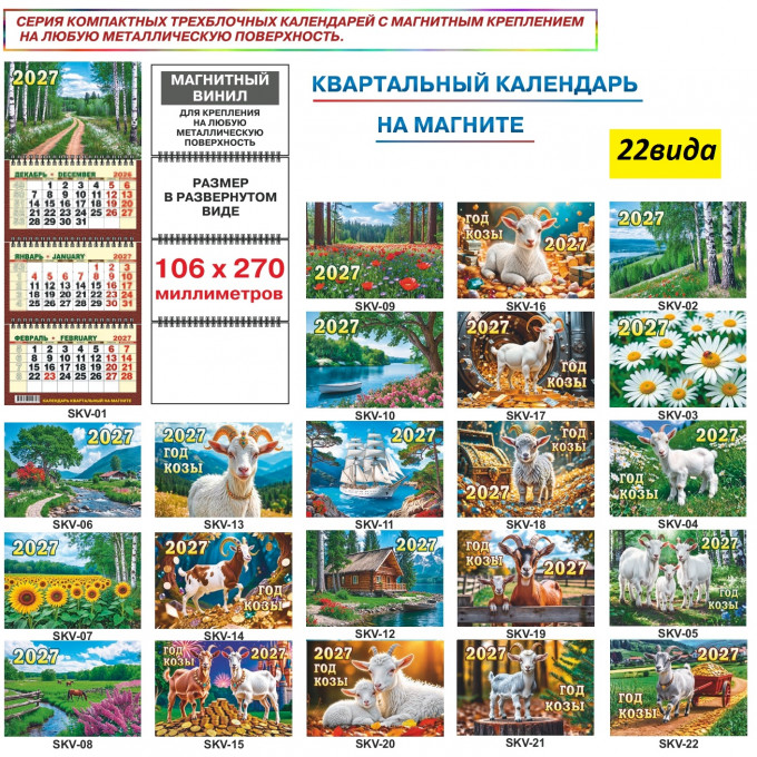 Квартальный календарь на магните на 2027 год "КОМПАКТ" МИКС (22в*1)