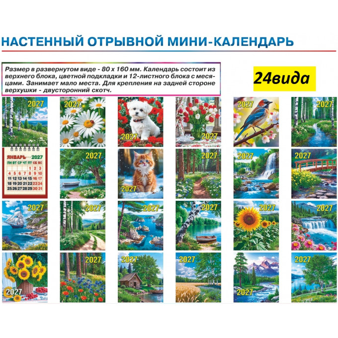 Календарь настенный мини отрывной на 2027 год АССОРТИ МИКС (24в*1)