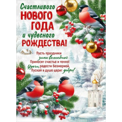 Плакат "Счастливого Нового года и чудесного Рождества!"