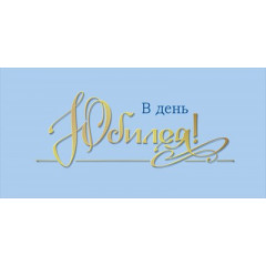 Конверт для денег "В день юбилея"