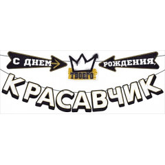 Гирлянда "С Днем рождения, красавчик!"