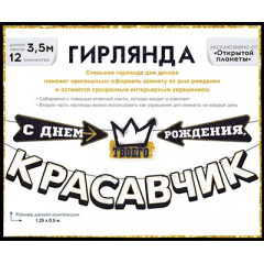 Гирлянда "С Днем рождения, красавчик!"