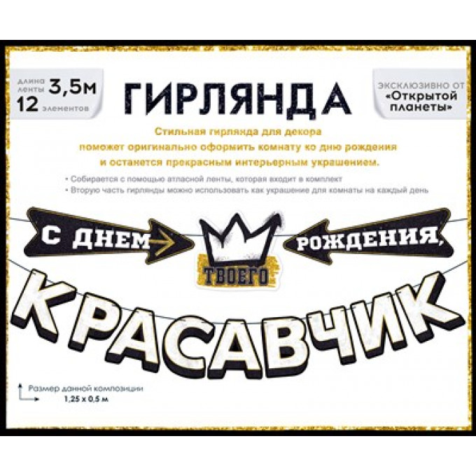 Гирлянда "С Днем рождения, красавчик!"