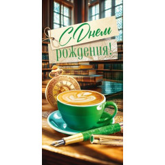 Конверт для денег "С Днем Рождения!"
